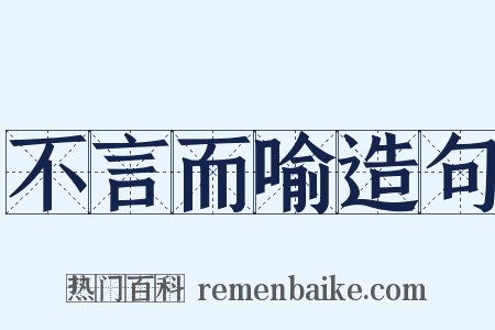 不言而喻造句是什么意思的图片